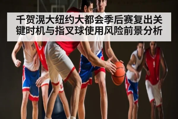千贺滉大纽约大都会季后赛复出关键时机与指叉球使用风险前景分析